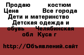 Продаю LASSIE костюм › Цена ­ 2 000 - Все города Дети и материнство » Детская одежда и обувь   . Челябинская обл.,Куса г.